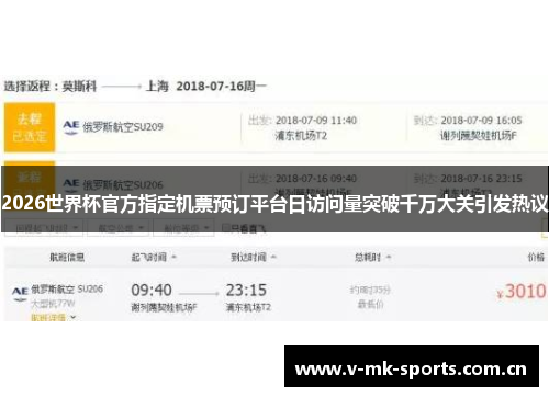 2026世界杯官方指定机票预订平台日访问量突破千万大关引发热议 2026世界杯官方指定机票预订平台日访问量突破千万大关引发热议