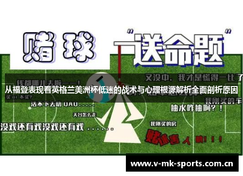 从福登表现看英格兰美洲杯低迷的战术与心理根源解析全面剖析原因 从福登表现看英格兰美洲杯低迷的战术与心理根源解析全面剖析原因