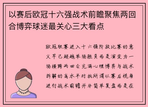 以赛后欧冠十六强战术前瞻聚焦两回合博弈球迷最关心三大看点