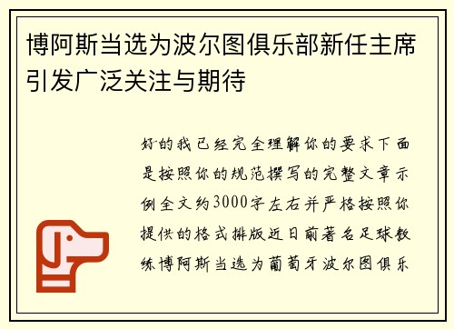 博阿斯当选为波尔图俱乐部新任主席引发广泛关注与期待