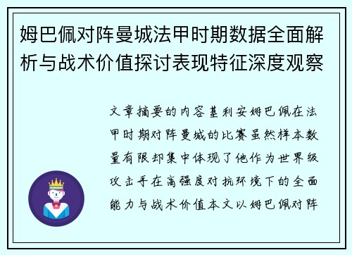 姆巴佩对阵曼城法甲时期数据全面解析与战术价值探讨表现特征深度观察