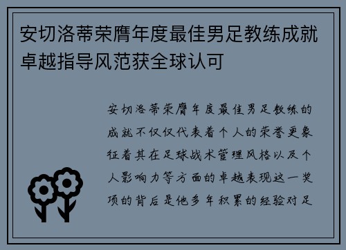 安切洛蒂荣膺年度最佳男足教练成就卓越指导风范获全球认可 安切洛蒂荣膺年度最佳男足教练成就卓越指导风范获全球认可