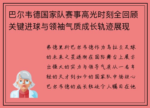 巴尔韦德国家队赛事高光时刻全回顾关键进球与领袖气质成长轨迹展现 巴尔韦德国家队赛事高光时刻全回顾关键进球与领袖气质成长轨迹展现