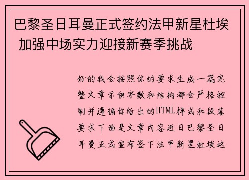巴黎圣日耳曼正式签约法甲新星杜埃 加强中场实力迎接新赛季挑战