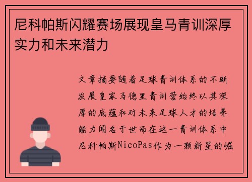 尼科帕斯闪耀赛场展现皇马青训深厚实力和未来潜力