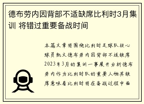 德布劳内因背部不适缺席比利时3月集训 将错过重要备战时间