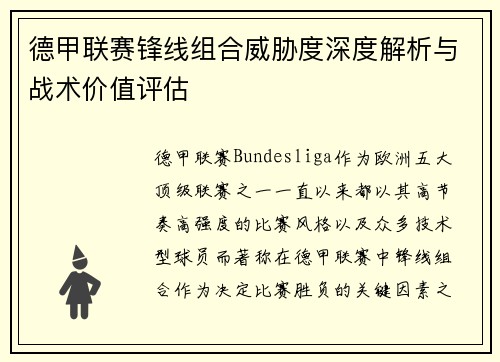 德甲联赛锋线组合威胁度深度解析与战术价值评估