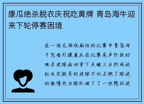 康瓜绝杀脱衣庆祝吃黄牌 青岛海牛迎来下轮停赛困境