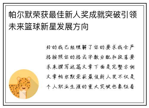 帕尔默荣获最佳新人奖成就突破引领未来篮球新星发展方向