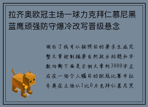 拉齐奥欧冠主场一球力克拜仁慕尼黑蓝鹰顽强防守爆冷改写晋级悬念