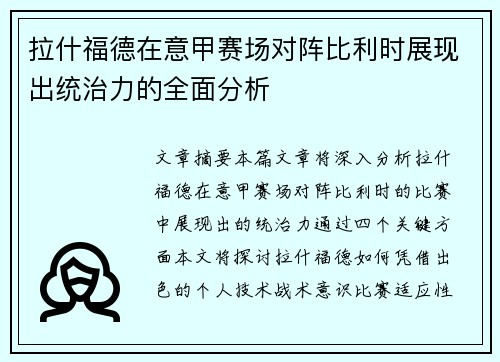 拉什福德在意甲赛场对阵比利时展现出统治力的全面分析