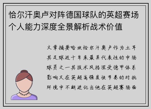 恰尔汗奥卢对阵德国球队的英超赛场个人能力深度全景解析战术价值