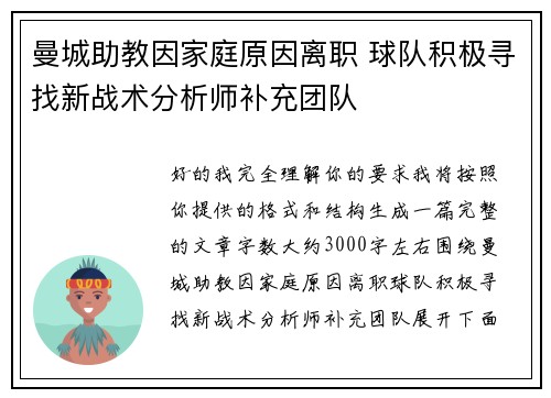 曼城助教因家庭原因离职 球队积极寻找新战术分析师补充团队