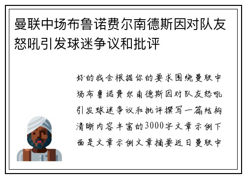 曼联中场布鲁诺费尔南德斯因对队友怒吼引发球迷争议和批评