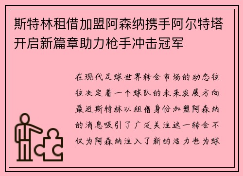 斯特林租借加盟阿森纳携手阿尔特塔开启新篇章助力枪手冲击冠军 斯特林租借加盟阿森纳携手阿尔特塔开启新篇章助力枪手冲击冠军