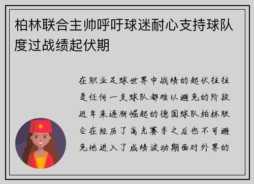 柏林联合主帅呼吁球迷耐心支持球队度过战绩起伏期