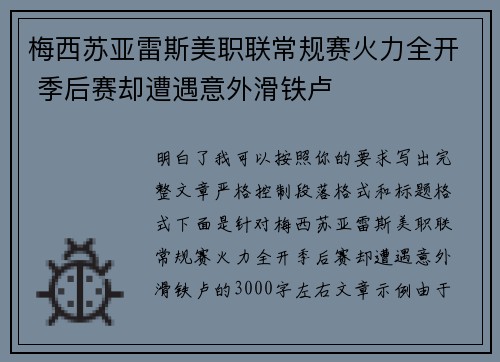 梅西苏亚雷斯美职联常规赛火力全开 季后赛却遭遇意外滑铁卢