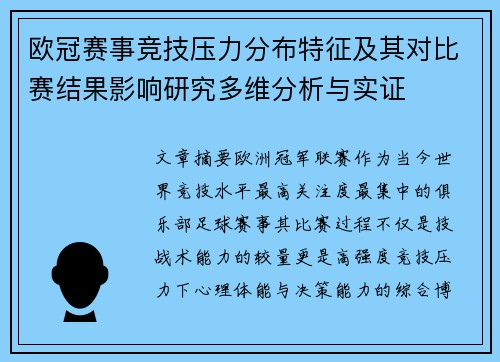 欧冠赛事竞技压力分布特征及其对比赛结果影响研究多维分析与实证 欧冠赛事竞技压力分布特征及其对比赛结果影响研究多维分析与实证