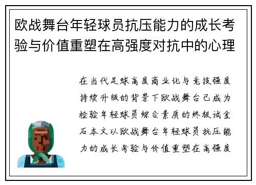 欧战舞台年轻球员抗压能力的成长考验与价值重塑在高强度对抗中的心理韧性观察 欧战舞台年轻球员抗压能力的成长考验与价值重塑在高强度对抗中的心理韧性观察