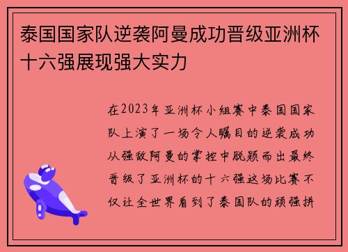 泰国国家队逆袭阿曼成功晋级亚洲杯十六强展现强大实力