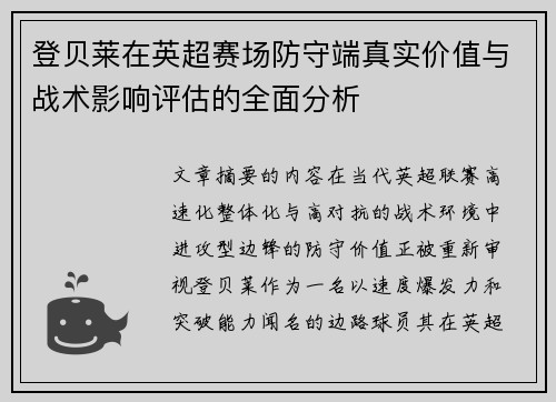登贝莱在英超赛场防守端真实价值与战术影响评估的全面分析