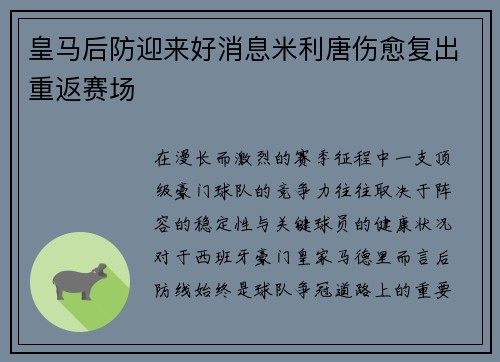 皇马后防迎来好消息米利唐伤愈复出重返赛场 皇马后防迎来好消息米利唐伤愈复出重返赛场