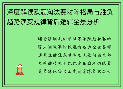 深度解读欧冠淘汰赛对阵格局与胜负趋势演变规律背后逻辑全景分析
