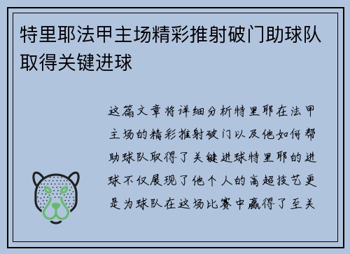 特里耶法甲主场精彩推射破门助球队取得关键进球