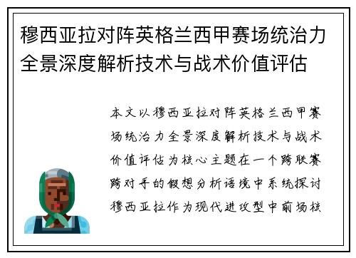 穆西亚拉对阵英格兰西甲赛场统治力全景深度解析技术与战术价值评估