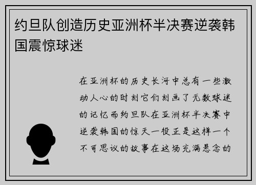 约旦队创造历史亚洲杯半决赛逆袭韩国震惊球迷