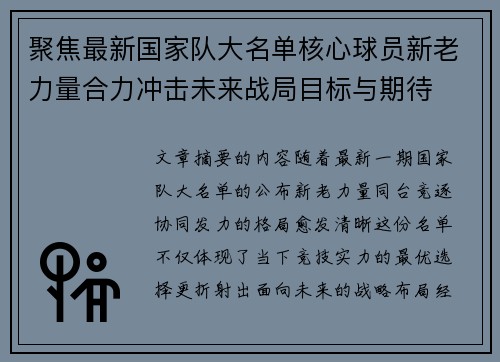 聚焦最新国家队大名单核心球员新老力量合力冲击未来战局目标与期待 聚焦最新国家队大名单核心球员新老力量合力冲击未来战局目标与期待