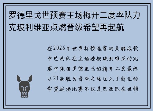 罗德里戈世预赛主场梅开二度率队力克玻利维亚点燃晋级希望再起航