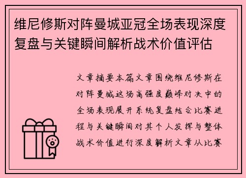 维尼修斯对阵曼城亚冠全场表现深度复盘与关键瞬间解析战术价值评估