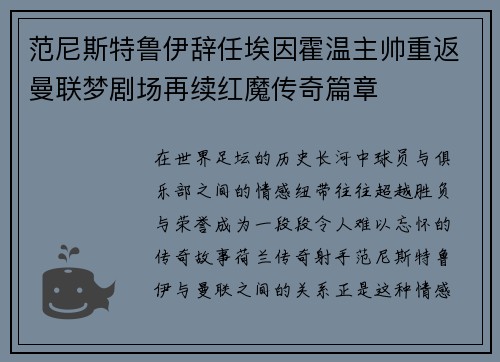 范尼斯特鲁伊辞任埃因霍温主帅重返曼联梦剧场再续红魔传奇篇章