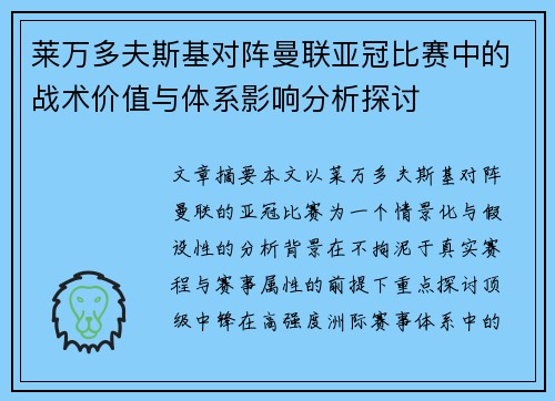莱万多夫斯基对阵曼联亚冠比赛中的战术价值与体系影响分析探讨