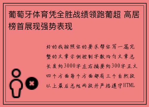 葡萄牙体育凭全胜战绩领跑葡超 高居榜首展现强势表现