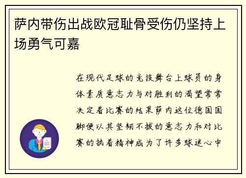萨内带伤出战欧冠耻骨受伤仍坚持上场勇气可嘉