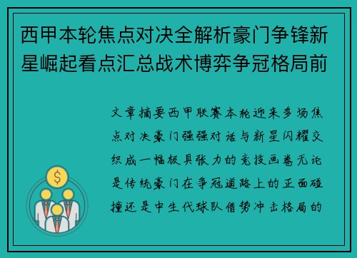 西甲本轮焦点对决全解析豪门争锋新星崛起看点汇总战术博弈争冠格局前瞻