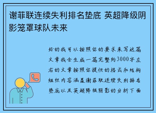 谢菲联连续失利排名垫底 英超降级阴影笼罩球队未来