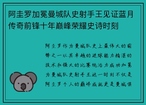 阿圭罗加冕曼城队史射手王见证蓝月传奇前锋十年巅峰荣耀史诗时刻