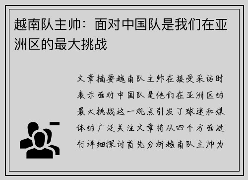越南队主帅：面对中国队是我们在亚洲区的最大挑战