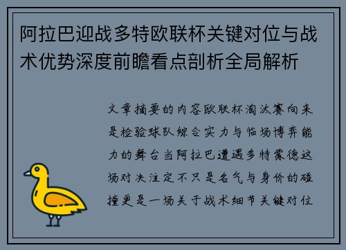 阿拉巴迎战多特欧联杯关键对位与战术优势深度前瞻看点剖析全局解析