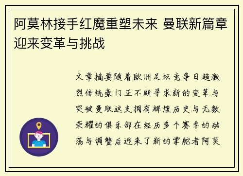 阿莫林接手红魔重塑未来 曼联新篇章迎来变革与挑战