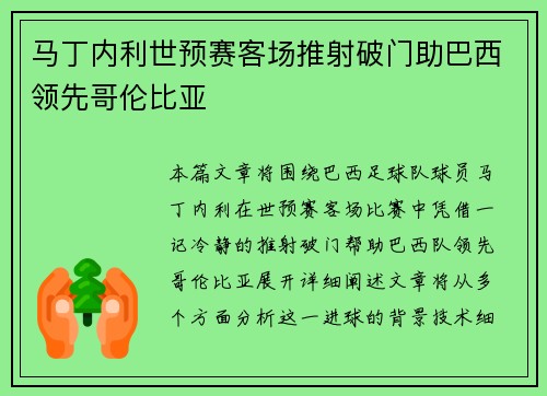 马丁内利世预赛客场推射破门助巴西领先哥伦比亚
