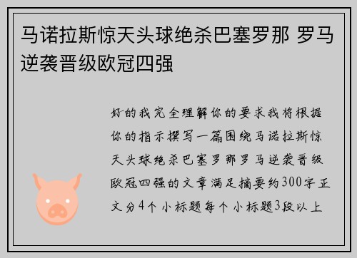 马诺拉斯惊天头球绝杀巴塞罗那 罗马逆袭晋级欧冠四强