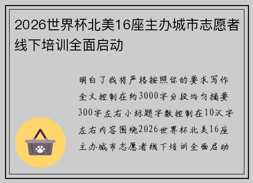 2026世界杯北美16座主办城市志愿者线下培训全面启动