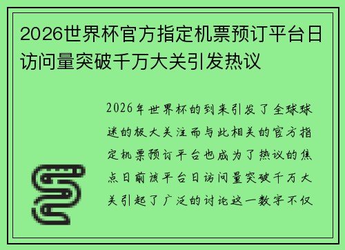 2026世界杯官方指定机票预订平台日访问量突破千万大关引发热议 2026世界杯官方指定机票预订平台日访问量突破千万大关引发热议