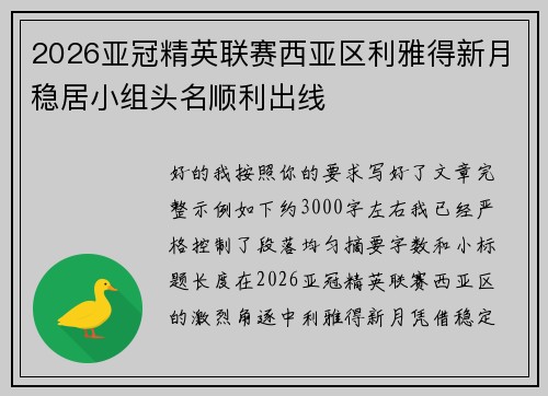 2026亚冠精英联赛西亚区利雅得新月稳居小组头名顺利出线