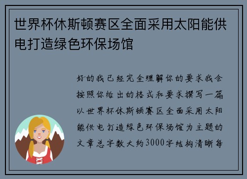世界杯休斯顿赛区全面采用太阳能供电打造绿色环保场馆