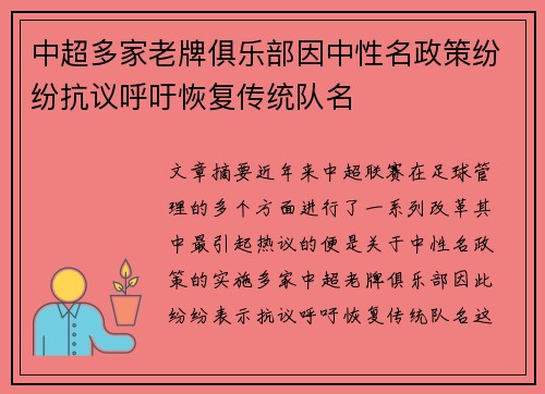 中超多家老牌俱乐部因中性名政策纷纷抗议呼吁恢复传统队名